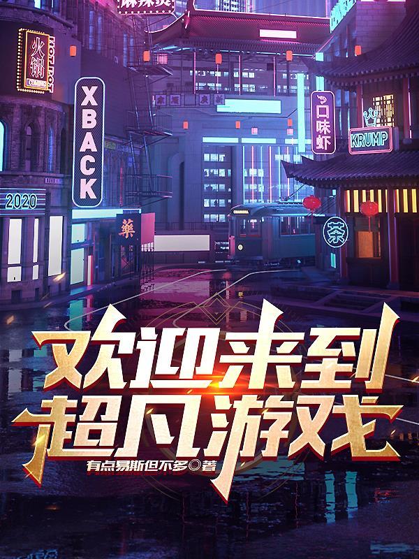 欢迎来到超凡游戏! 欢迎来到超凡游戏!