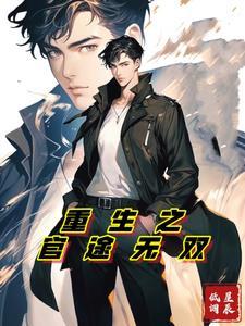 逆天改命:纵享官道无疆 逆天改命:纵享官道无疆