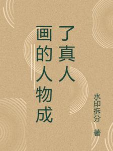 画的人物成了真人 画的人物成了真人