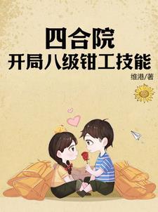 四合院:开局八级钳工技能 四合院:开局八级钳工技能