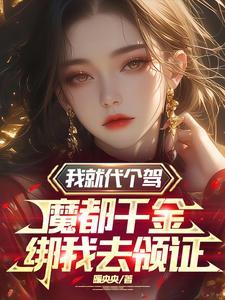 我摊牌了,魔都千金和我领证了 我摊牌了,魔都千金和我领证了