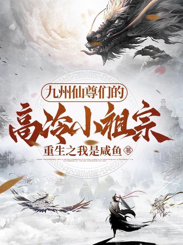 九州仙尊们的高冷小祖宗 九州仙尊们的高冷小祖宗
