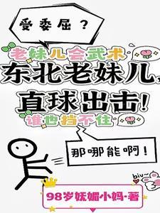 东北老妹儿,直球出击! 东北老妹儿,直球出击!