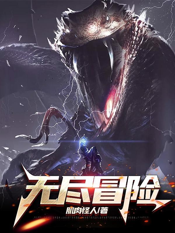 无尽冒险 无尽冒险
