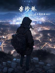 李珍珠 李珍珠