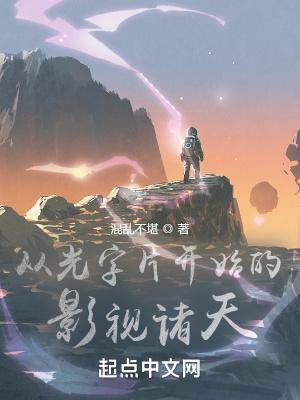从光字片开始的影视诸天 从光字片开始的影视诸天