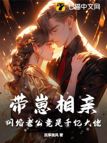 带崽相亲,闪婚老公竟是千亿大佬 带崽相亲,闪婚老公竟是千亿大佬
