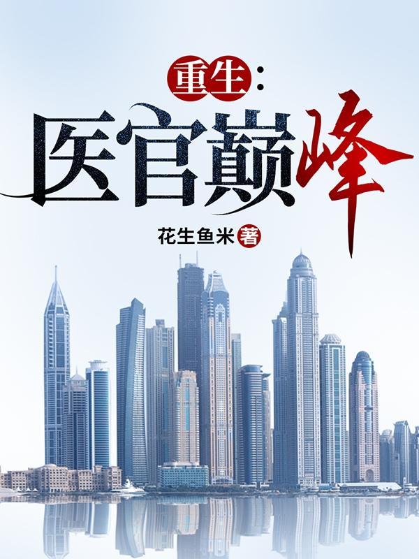 重生:医官巅峰 重生:医官巅峰