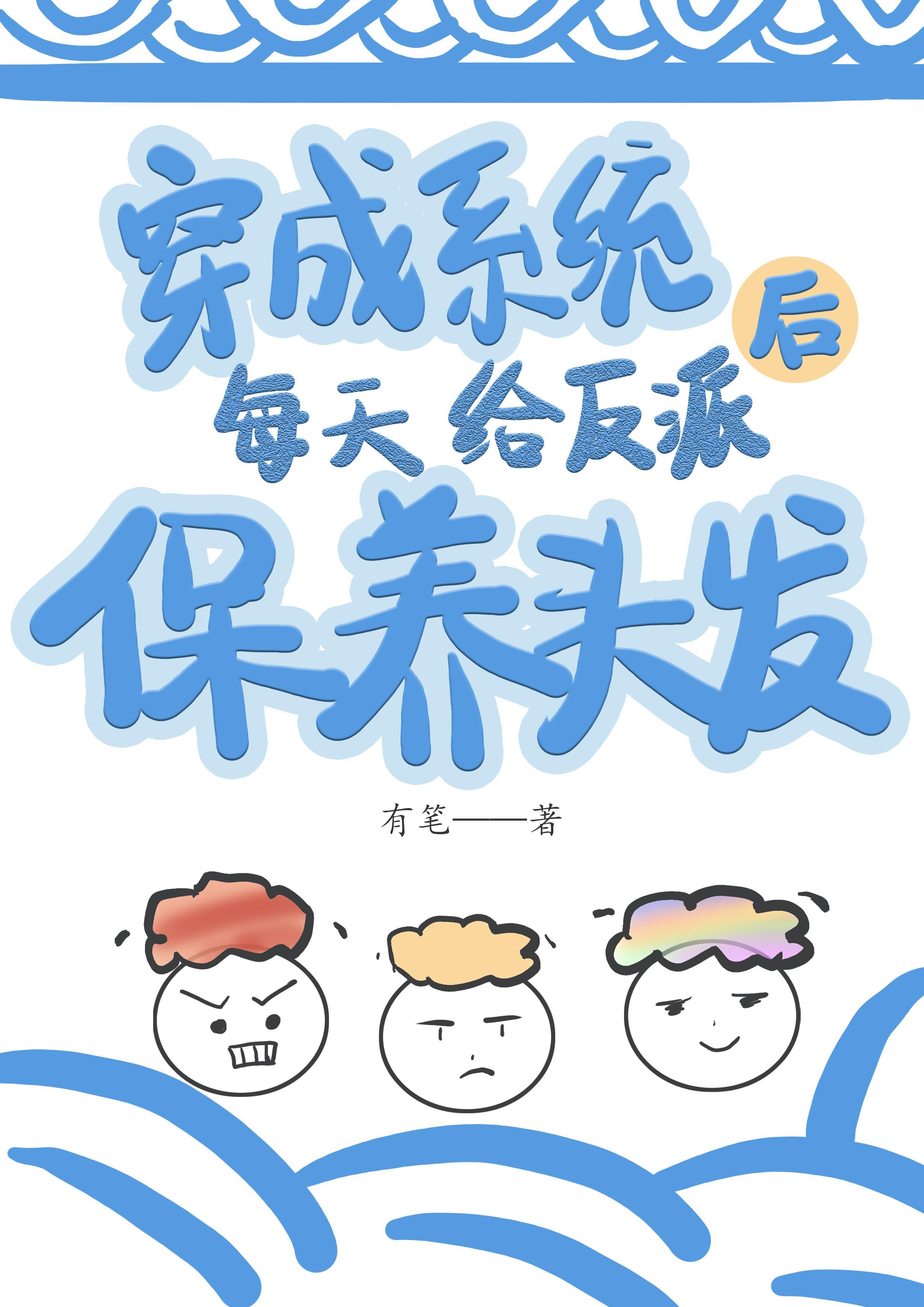 穿成系统后每天给反派保养头发 穿成系统后每天给反派保养头发