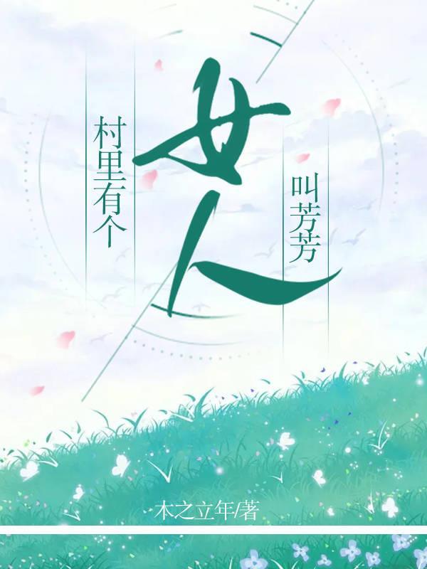村里有个女人叫芳芳 村里有个女人叫芳芳