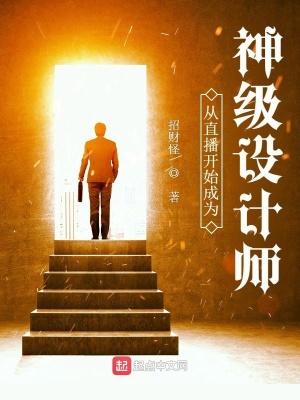 从直播开始成为神级设计师 从直播开始成为神级设计师