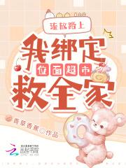 流放路上,我绑定位面超市救全家 流放路上,我绑定位面超市救全家