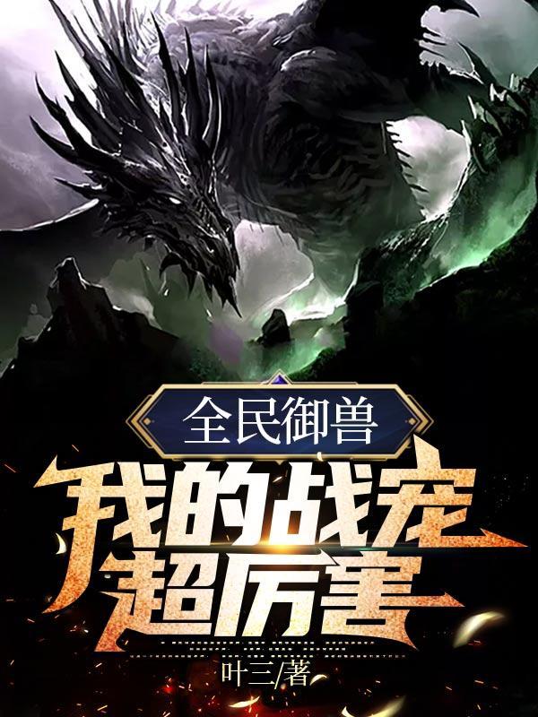 全民御兽:我的战宠超厉害 全民御兽:我的战宠超厉害