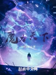 魔力天下 魔力天下