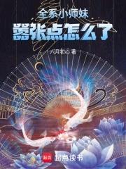 全系小师妹,嚣张点怎么了 全系小师妹,嚣张点怎么了