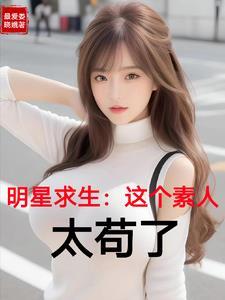 求生:明星都死了素人凭啥活着 求生:明星都死了素人凭啥活着
