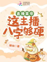 直播算命:这主播八字够硬! 直播算命:这主播八字够硬!