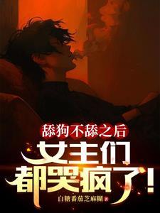 糟糕!假死脱身后被女主逮住了 糟糕!假死脱身后被女主逮住了