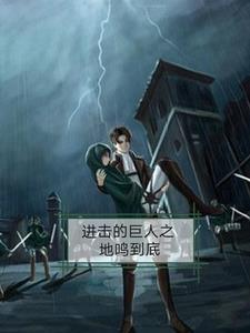 进击的巨人之地鸣到底 进击的巨人之地鸣到底