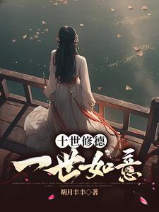 十世修德一世如意 十世修德一世如意