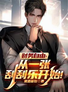 财务自由,从一张刮刮乐开始! 财务自由,从一张刮刮乐开始!