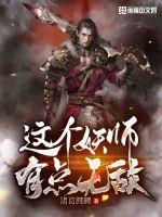 这个妖师有点无敌 这个妖师有点无敌