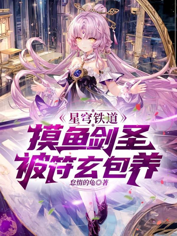 星穹:傲娇太卜不会捡到颓废剑圣 星穹:傲娇太卜不会捡到颓废剑圣