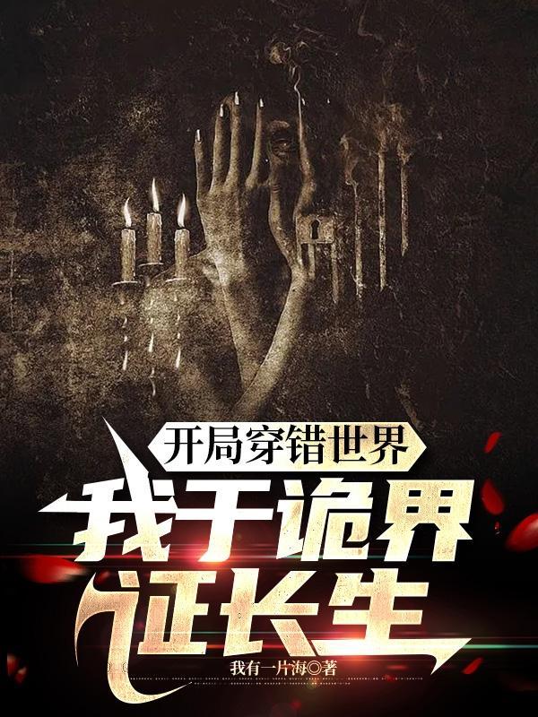开局穿错世界,我于诡界证长生 开局穿错世界,我于诡界证长生