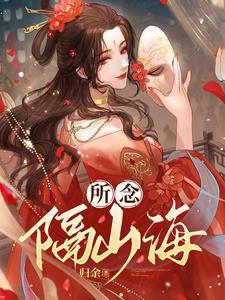 所念隔山海 所念隔山海