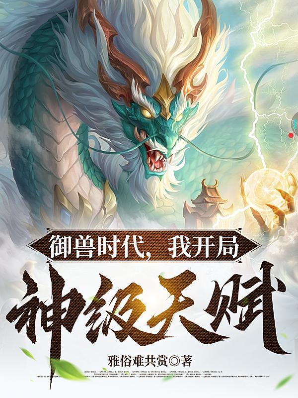 御兽时代,我开局神级天赋 御兽时代,我开局神级天赋