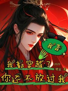 我靠,我都穿越了,你还不放过我 我靠,我都穿越了,你还不放过我