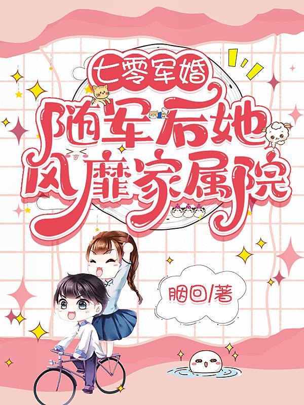 七零军婚:随军后她风靡家属院 七零军婚:随军后她风靡家属院