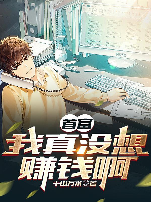 只想亏钱:奈何遇到一群老六员工 只想亏钱:奈何遇到一群老六员工