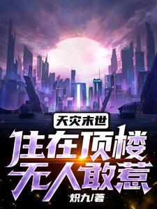 天灾末世,住在顶楼无人敢惹 天灾末世,住在顶楼无人敢惹