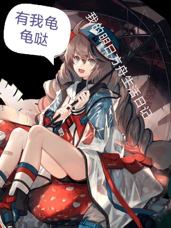 我的明日方舟生活日记 我的明日方舟生活日记
