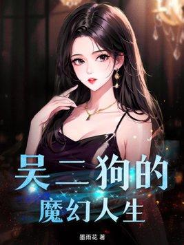 吴二狗的魔幻人生 吴二狗的魔幻人生