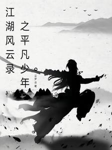 江湖风云录之平凡少年 江湖风云录之平凡少年