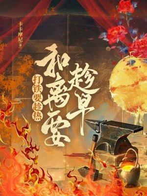 打铁要趁热,和离要趁早 打铁要趁热,和离要趁早