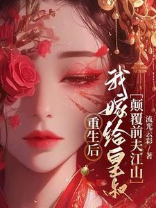 重生后我嫁给皇叔,颠覆前夫江山 重生后我嫁给皇叔,颠覆前夫江山