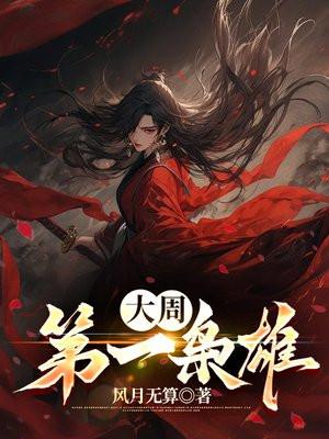 大周第一枭雄 大周第一枭雄