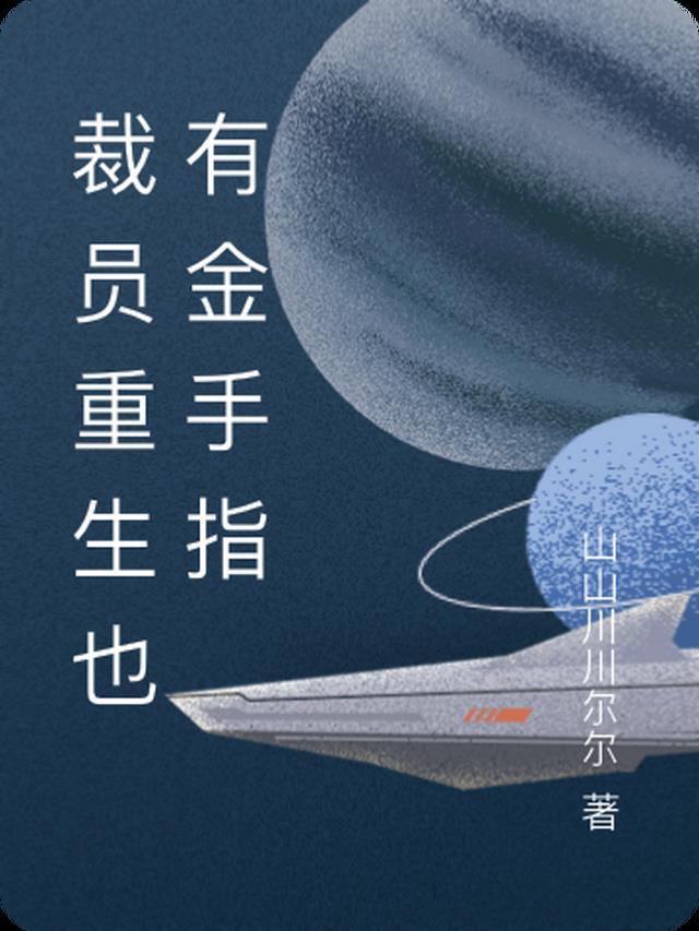 裁员重生也有金手指