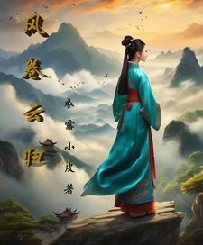 风卷云归 风卷云归