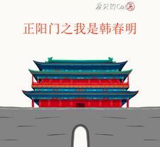 正阳门:不和苏萌搞对象 正阳门:不和苏萌搞对象
