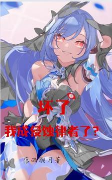 崩坏:坏了,我成侵蚀律者了? 崩坏:坏了,我成侵蚀律者了?