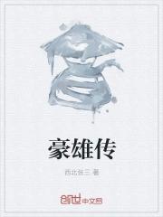 豪雄传 豪雄传