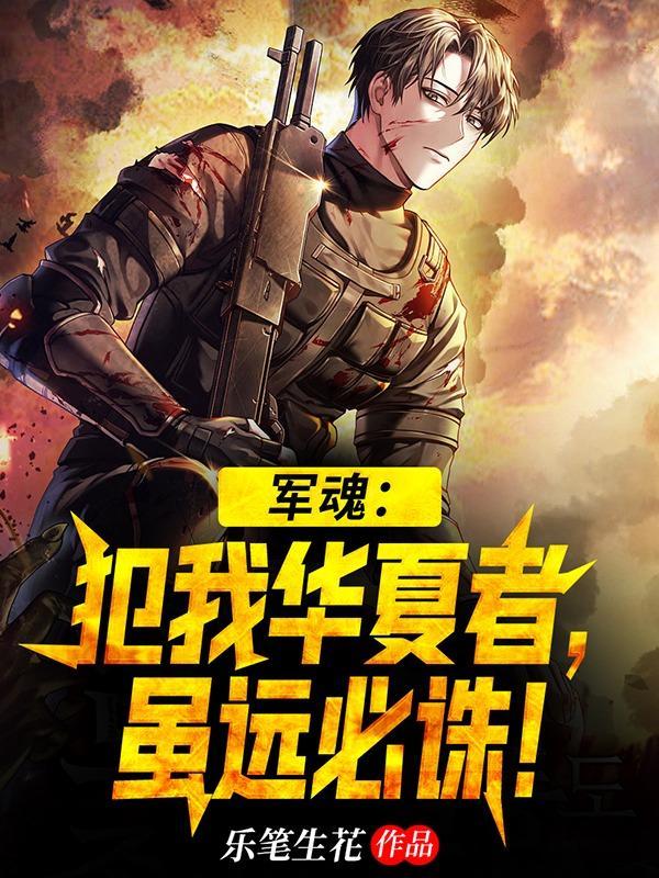 军魂:犯我华夏者,虽远必诛! 军魂:犯我华夏者,虽远必诛!