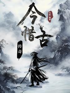 今惜古传奇 今惜古传奇