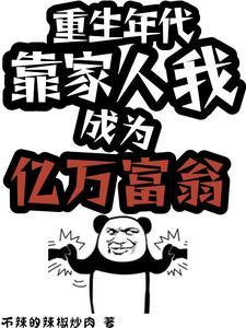 赚了!潇洒完一辈子又重开了 赚了!潇洒完一辈子又重开了