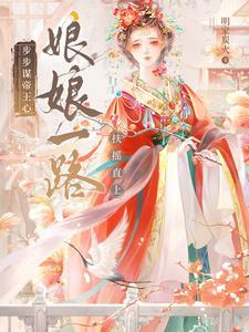 娘娘娇且弱?陛下,她倒反天罡 娘娘娇且弱?陛下,她倒反天罡