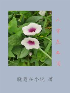 人字怎么写 人字怎么写